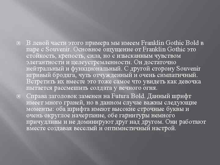  В левой части этого примера мы имеем Franklin Gothic Bold в паре с