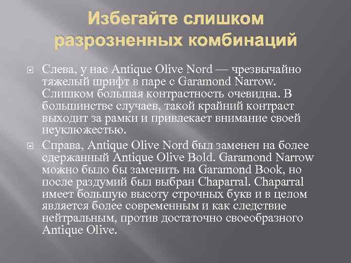Избегайте слишком разрозненных комбинаций Слева, у нас Antique Olive Nord — чрезвычайно тяжелый шрифт