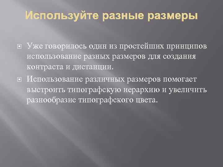 Используйте разные размеры Уже говорилось один из простейших принципов использование разных размеров для создания