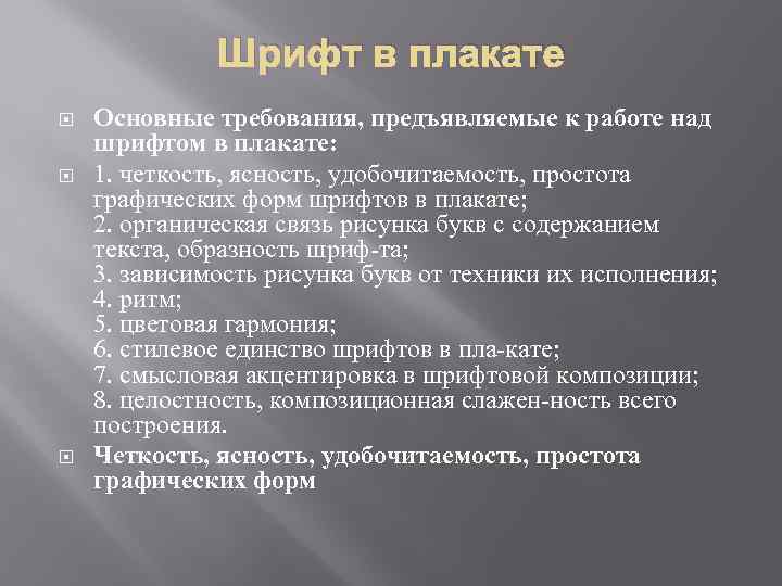 Шрифт в плакате Основные требования, предъявляемые к работе над шрифтом в плакате: 1. четкость,