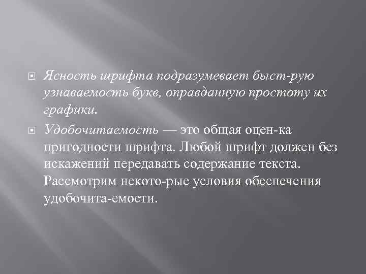  Ясность шрифта подразумевает быст рую узнаваемость букв, оправданную простоту их графики. Удобочитаемость —