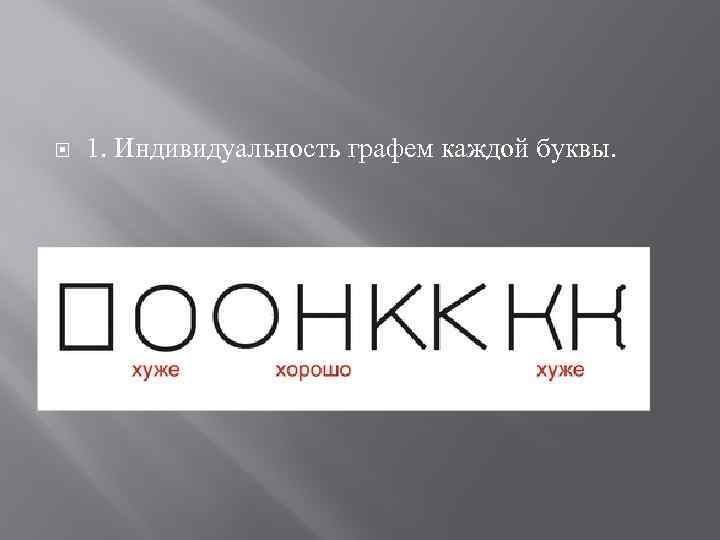  1. Индивидуальность графем каждой буквы. 