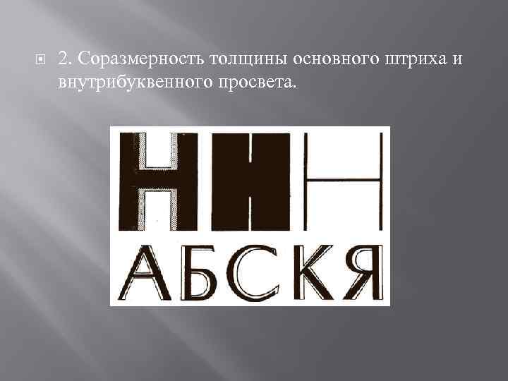 2. Соразмерность толщины основного штриха и внутрибуквенного просвета. 