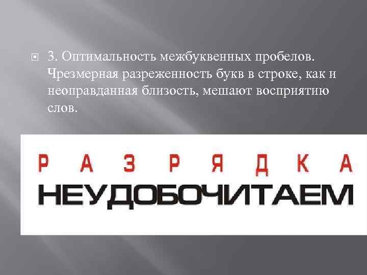  3. Оптимальность межбуквенных пробелов. Чрезмерная разреженность букв в строке, как и неоправданная близость,