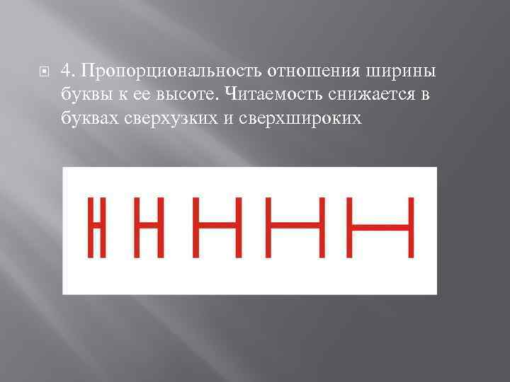  4. Пропорциональность отношения ширины буквы к ее высоте. Читаемость снижается в буквах сверхузких