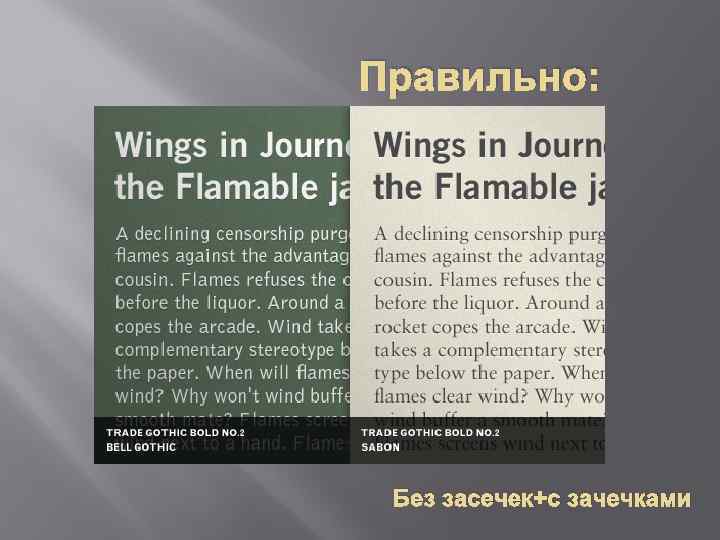 Правильно: Без засечек+с зачечками 