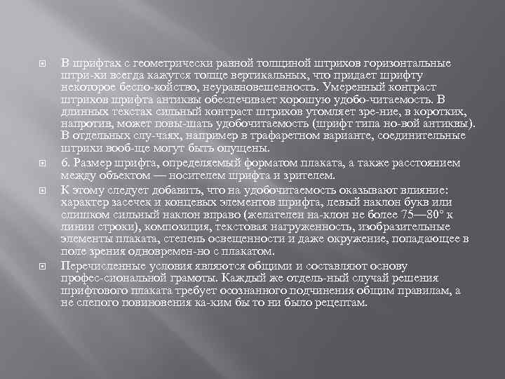  В шрифтах с геометрически равной толщиной штрихов горизонтальные штри хи всегда кажутся толще