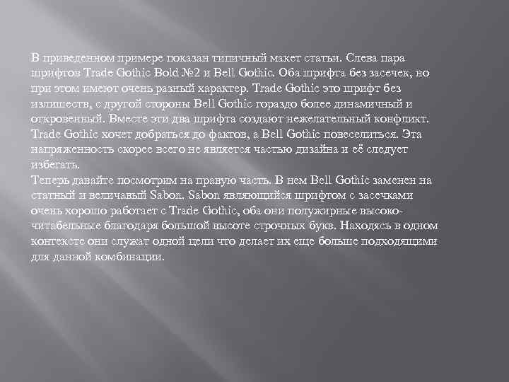В приведенном примере показан типичный макет статьи. Слева пара шрифтов Trade Gothic Bold №
