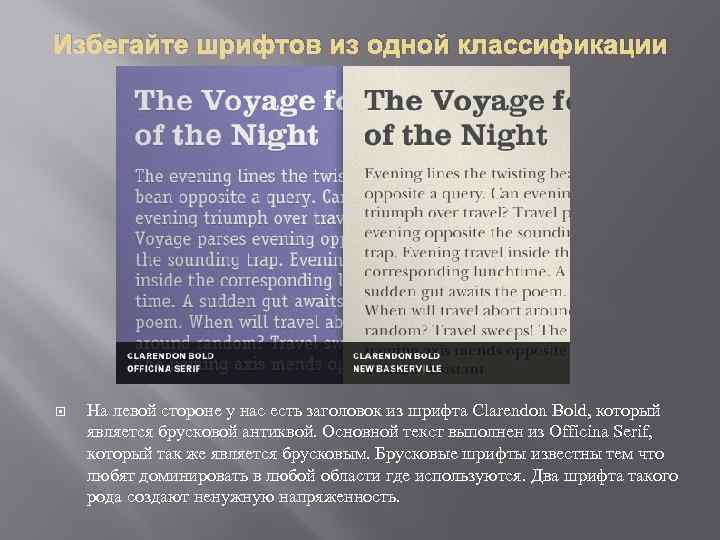 Избегайте шрифтов из одной классификации На левой стороне у нас есть заголовок из шрифта