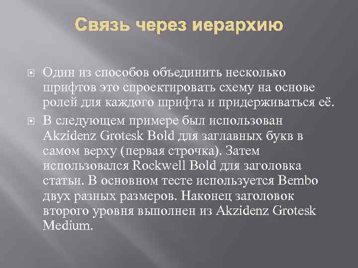 Связь через иерархию Один из способов объединить несколько шрифтов это спроектировать схему на основе