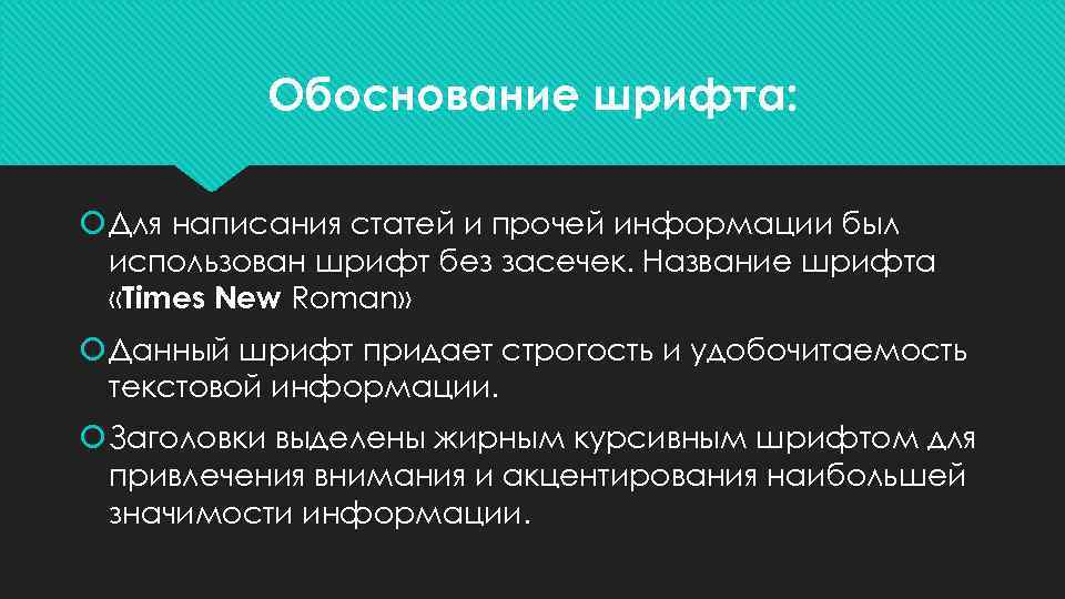 Обоснование шрифта: Для написания статей и прочей информации был использован шрифт без засечек. Название