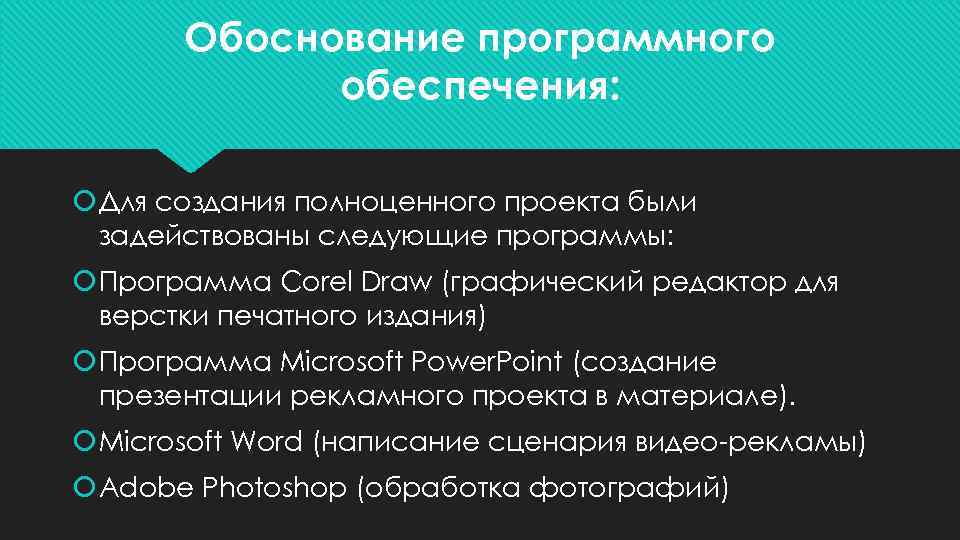 Обоснование программного обеспечения: Для создания полноценного проекта были задействованы следующие программы: Программа Corel Draw