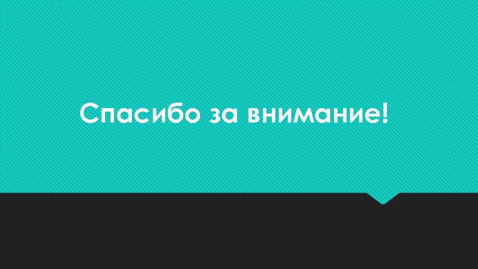 Спасибо за внимание! 