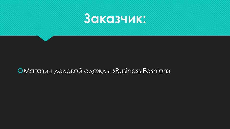 Заказчик: Магазин деловой одежды «Business Fashion» 