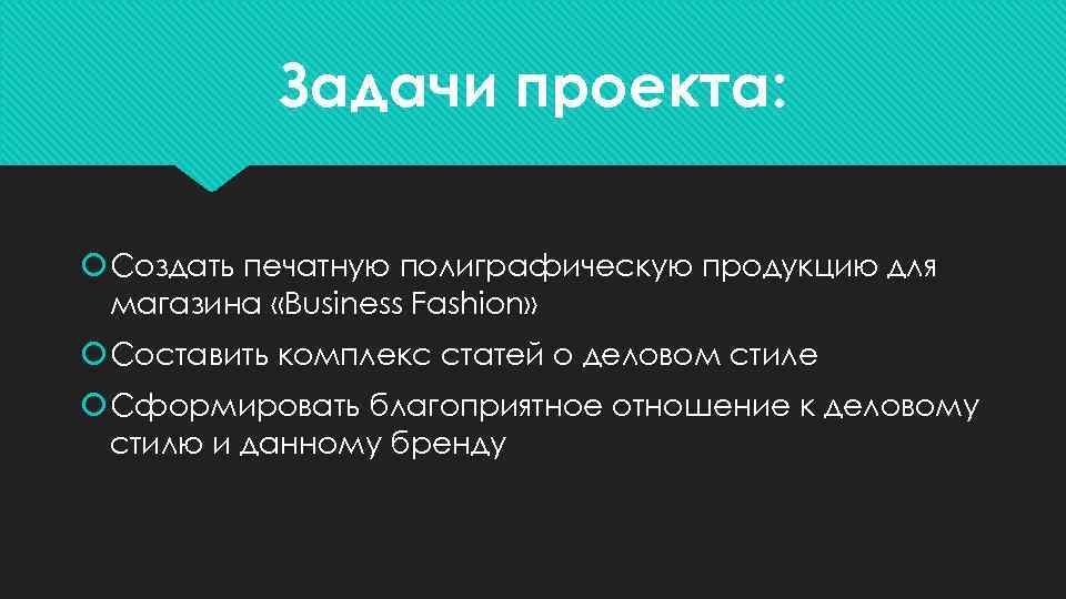 Задачи проекта: Создать печатную полиграфическую продукцию для магазина «Business Fashion» Составить комплекс статей о