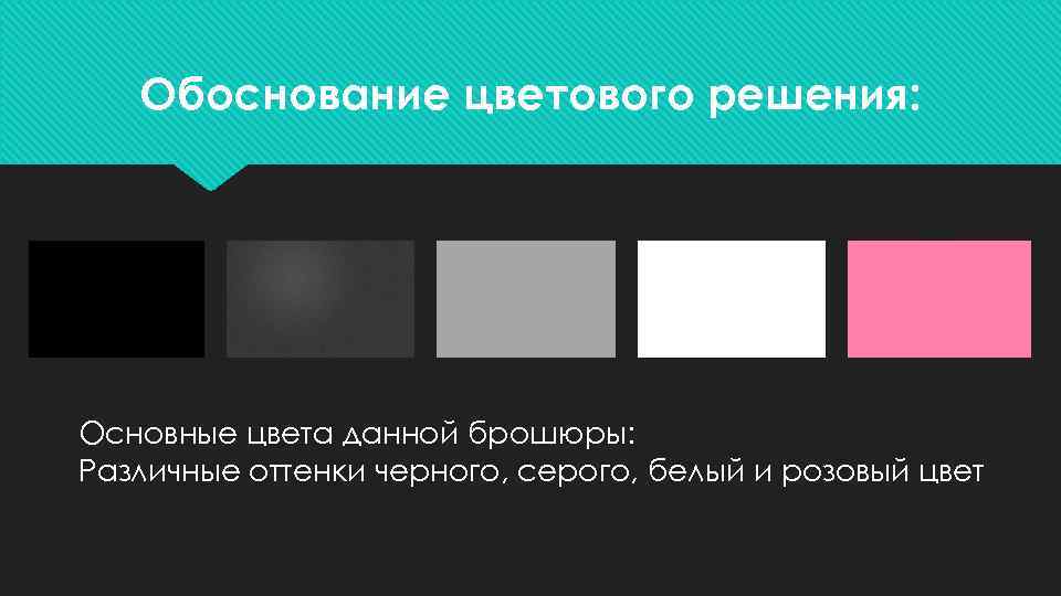 Обоснование цветового решения: Основные цвета данной брошюры: Различные оттенки черного, серого, белый и розовый