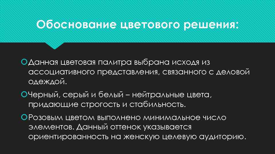 Обоснование цветового решения: Данная цветовая палитра выбрана исходя из ассоциативного представления, связанного с деловой