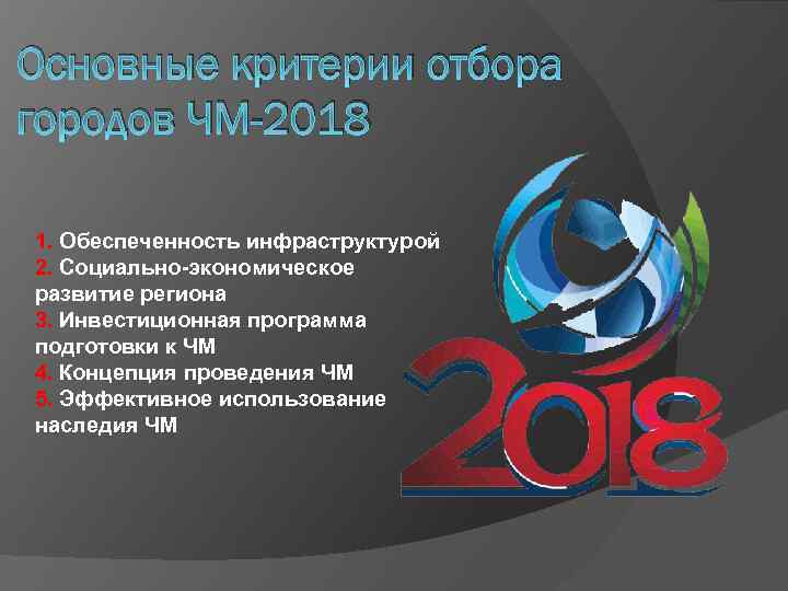 Основные критерии отбора городов ЧМ-2018 1. Обеспеченность инфраструктурой 2. Социально-экономическое развитие региона 3. Инвестиционная