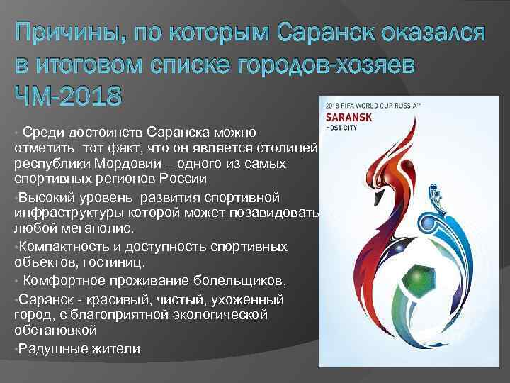 Причины, по которым Саранск оказался в итоговом списке городов-хозяев ЧМ-2018 • Среди достоинств Саранска