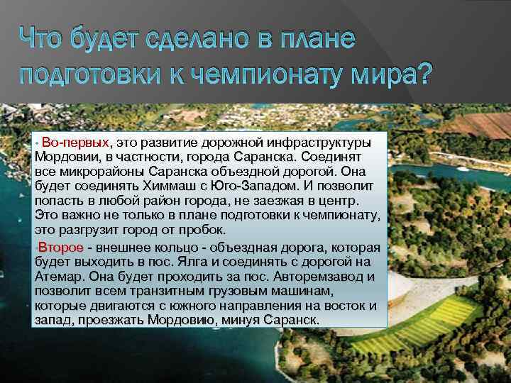 Что будет сделано в плане подготовки к чемпионату мира? • Во-первых, это развитие дорожной