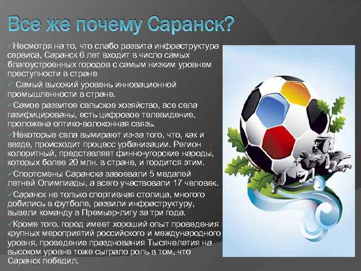 Все же почему Саранск? üНесмотря на то, что слабо развита инфраструктура сервиса, Саранск 6