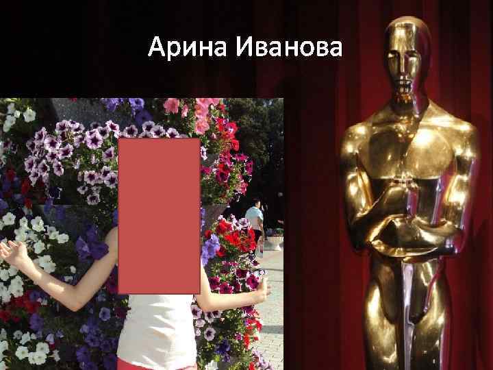 Арина Иванова 