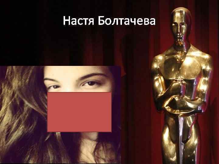 Настя Болтачева 