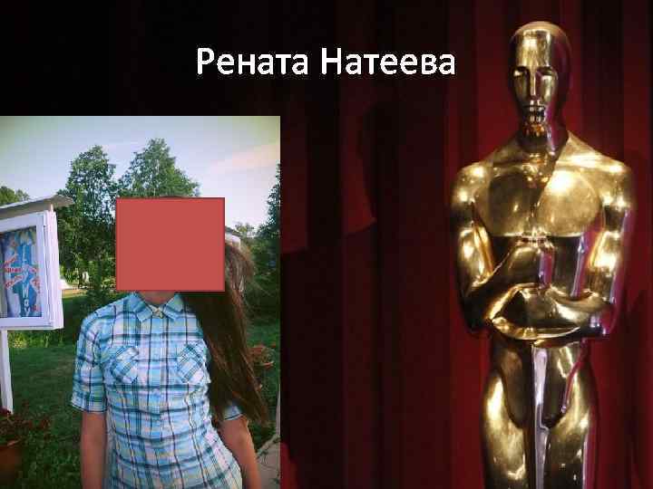 Рената Натеева 