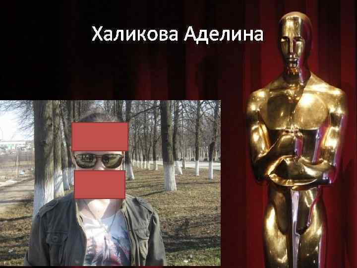 Халикова Аделина 