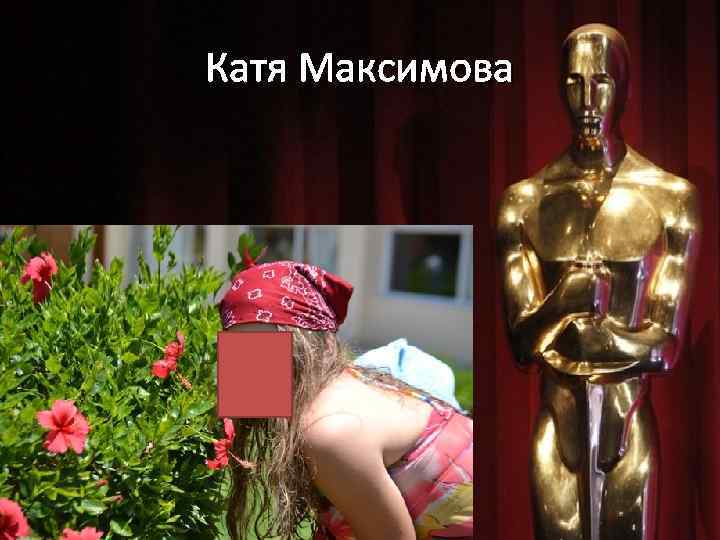 Катя Максимова 