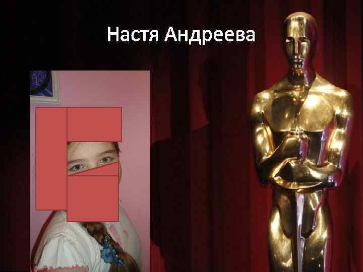Настя Андреева 