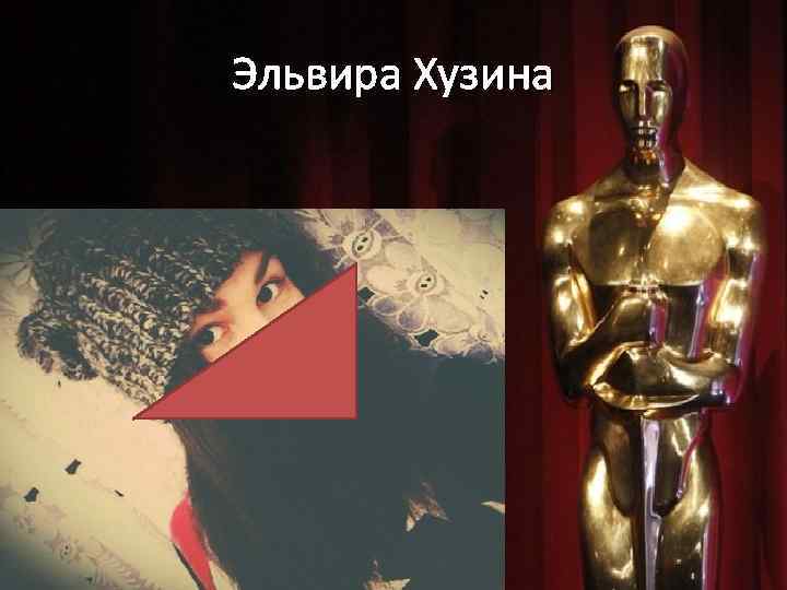 Эльвира Хузина 