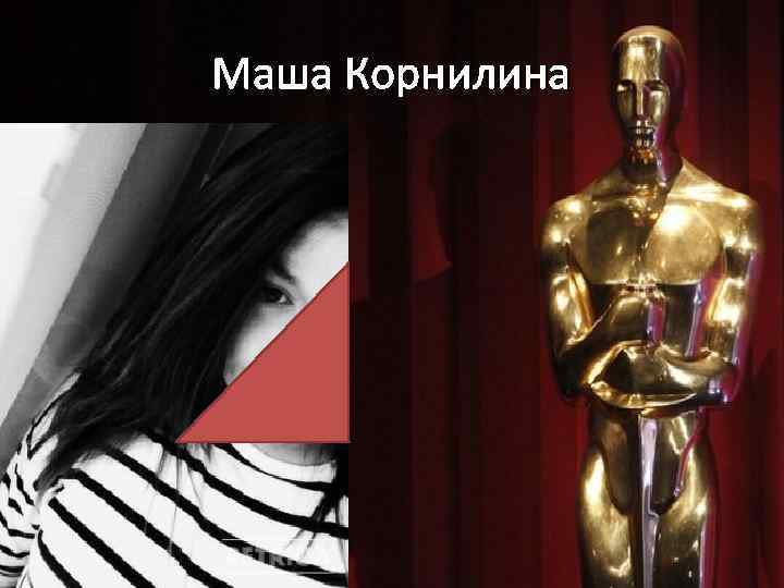 Маша Корнилина 