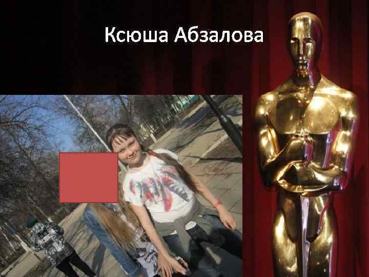 Ксюша Абзалова 