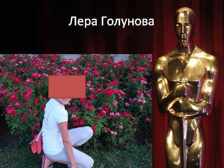 Лера Голунова 