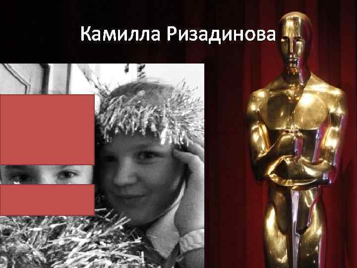 Камилла Ризадинова 