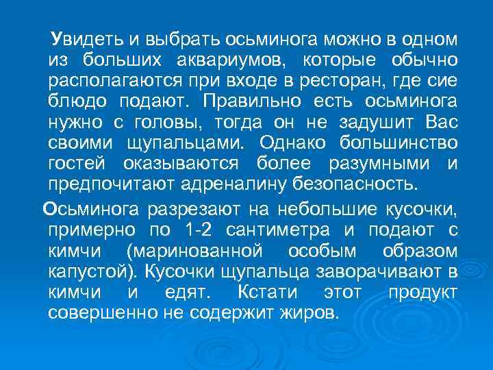 Увидеть и выбрать осьминога можно в одном из больших аквариумов, которые обычно располагаются при