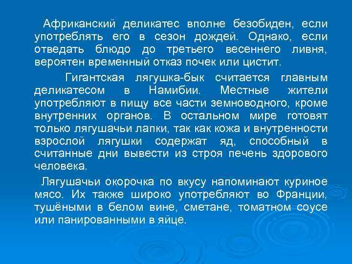  Африканский деликатес вполне безобиден, если употреблять его в сезон дождей. Однако, если отведать