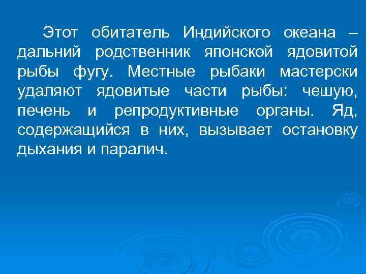  Этот обитатель Индийского океана – дальний родственник японской ядовитой рыбы фугу. Местные рыбаки