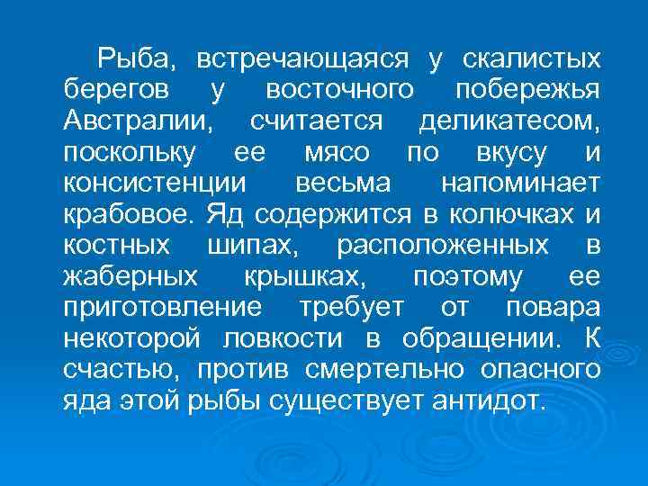  Рыба, встречающаяся у скалистых берегов у восточного побережья Австралии, считается деликатесом, поскольку ее