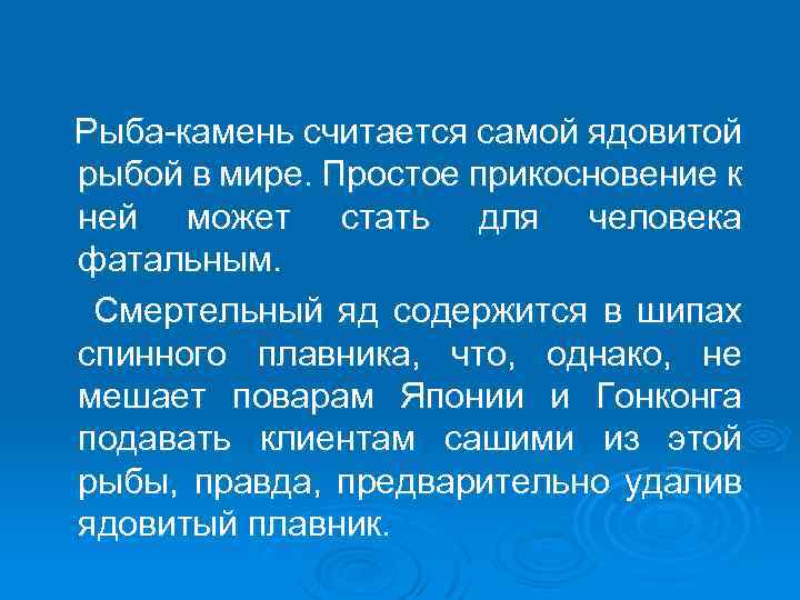  Рыба-камень считается самой ядовитой рыбой в мире. Простое прикосновение к ней может стать