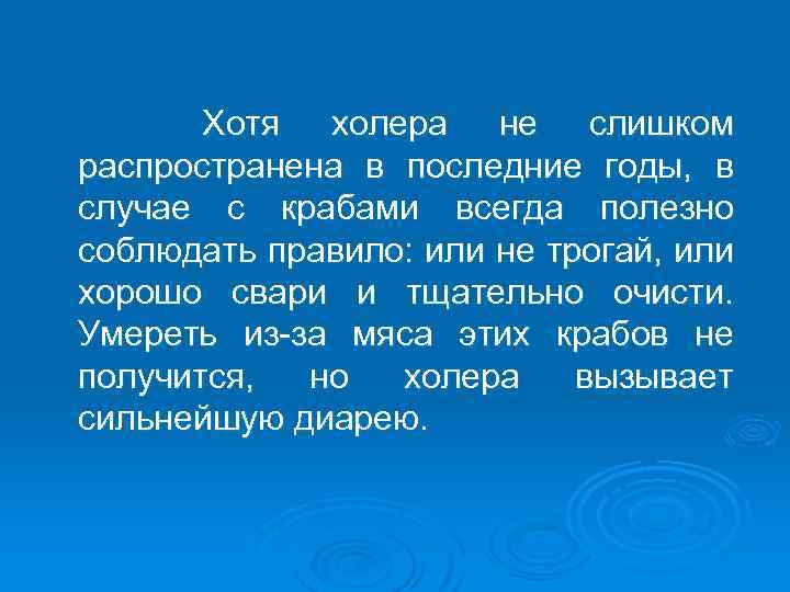 Хотя холера не слишком распространена в последние годы, в случае с крабами всегда полезно