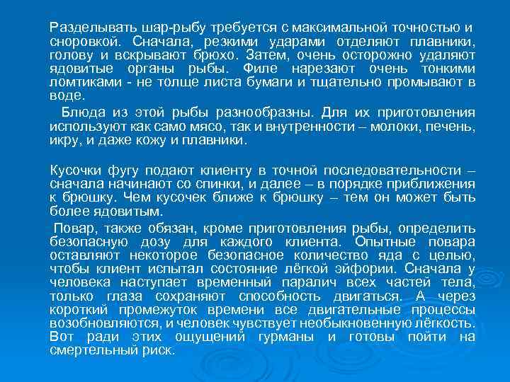 Разделывать шар-рыбу требуется с максимальной точностью и сноровкой. Сначала, резкими ударами отделяют плавники, голову