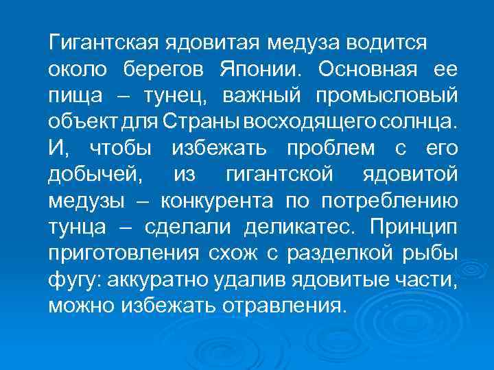 Гигантская ядовитая медуза водится около берегов Японии. Основная ее пища – тунец, важный промысловый