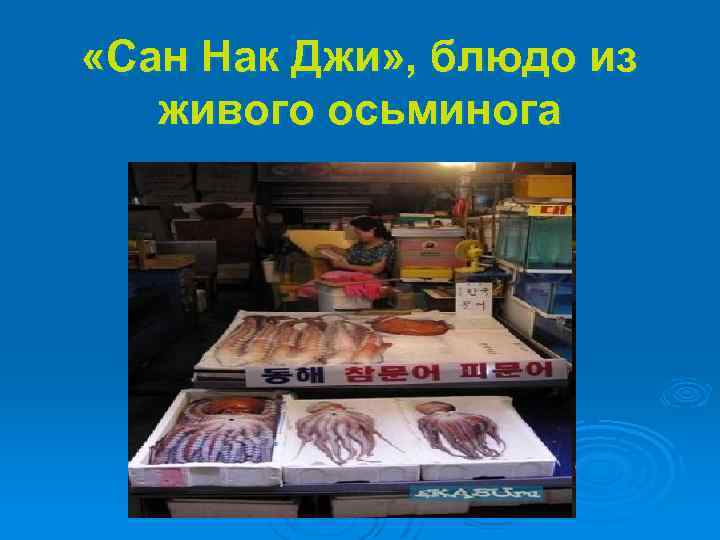  «Сан Нак Джи» , блюдо из живого осьминога 