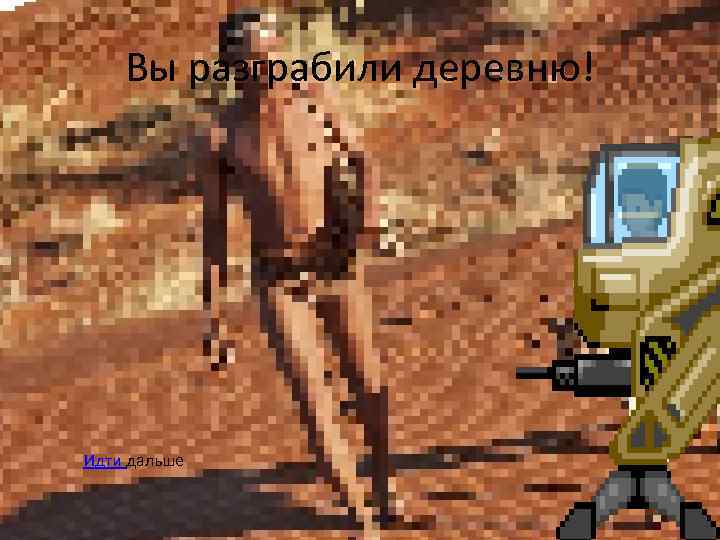 Вы разграбили деревню! Идти дальше 
