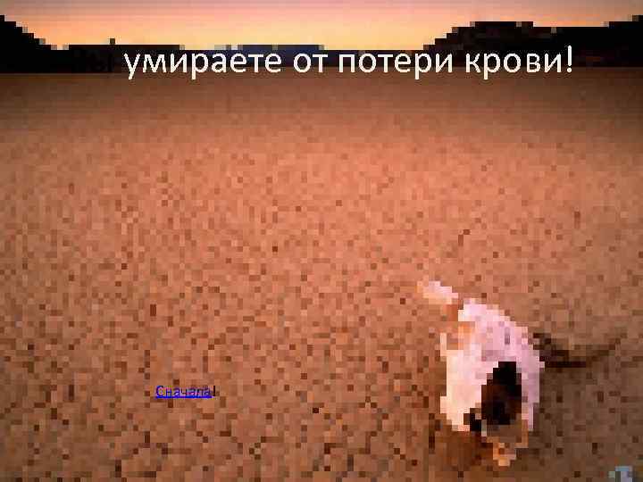 Вы умираете от потери крови! Сначала! 