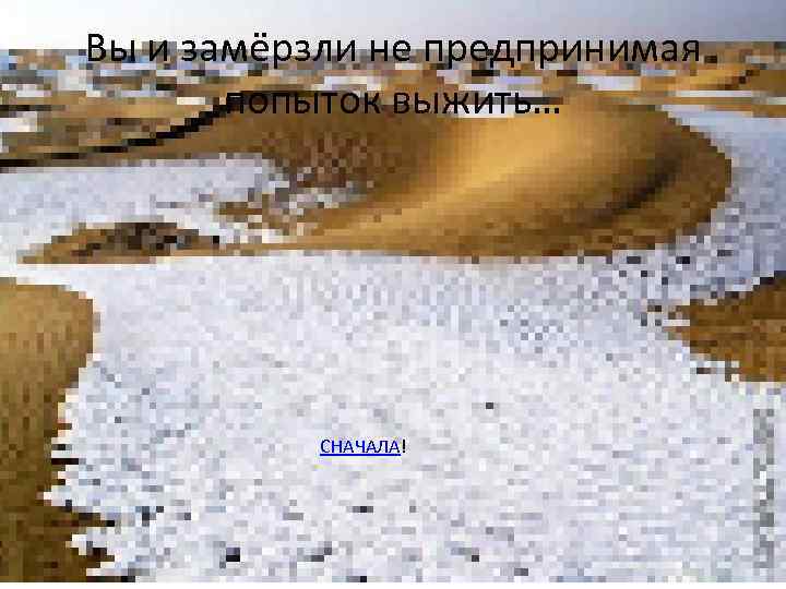 Вы и замёрзли не предпринимая попыток выжить… СНАЧАЛА! 