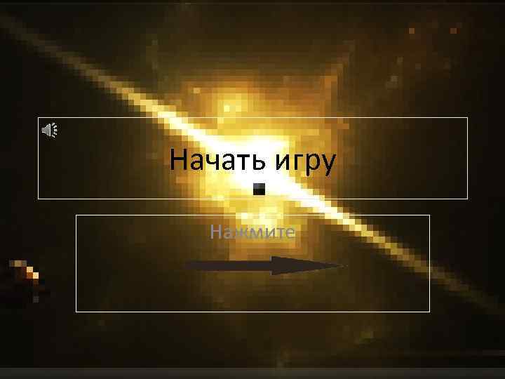 Начать игру Нажмите 