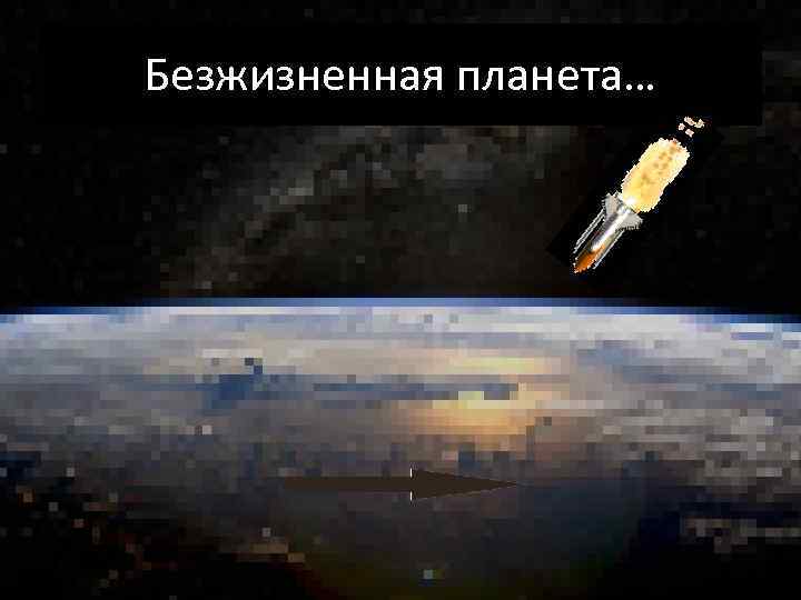 Безжизненная планета… 